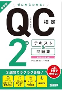 美品 QC検定受検テキスト 2級 受験 6冊まとめ 美品 QC検定受検テキスト