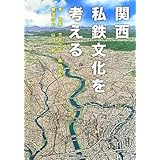 関西私鉄文化を考える