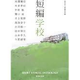 短編学校 (集英社文庫)