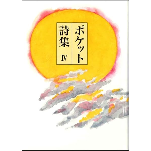 ポケット詩集〈3〉 | 田中和雄 |本 | 通販 | Amazon