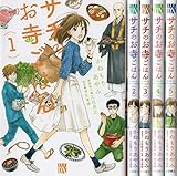 サチのお寺ごはん コミック 1-5巻セット