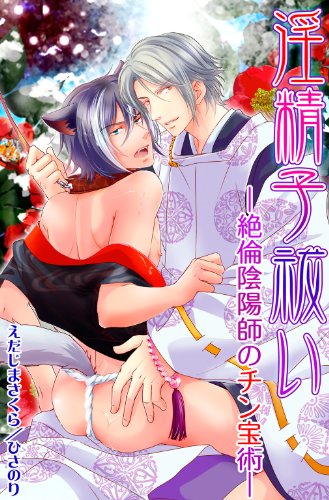 淫精子祓い―絶倫陰陽