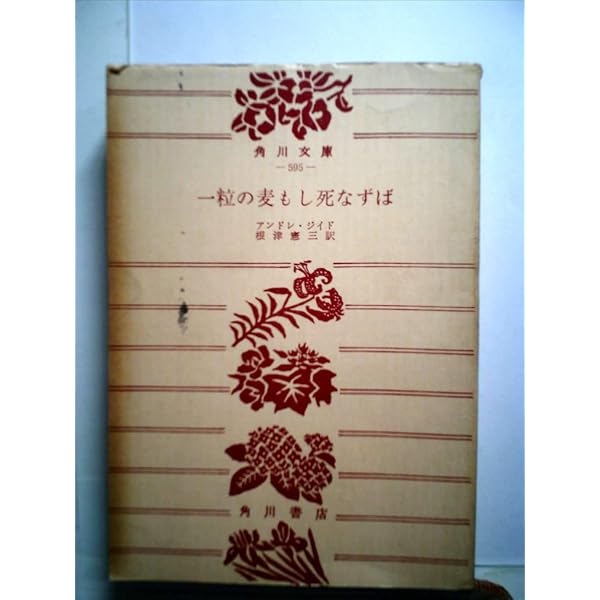 一粒の麦もし死なずば〈下巻〉 (1952年) (新潮文庫〈第403〉) |本 