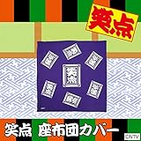 笑点 座布団カバー