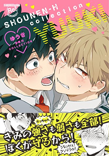 ゆうき 少年H COLLECT