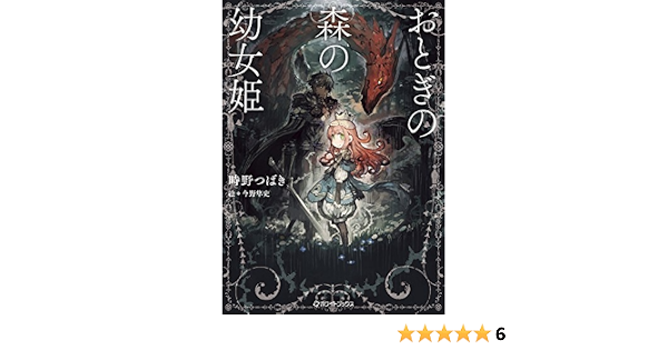 おとぎの森の幼女姫 ホワイトブックス 時野つばき 今野隼史 発行白好出版 発売星雲社 本 通販 Amazon