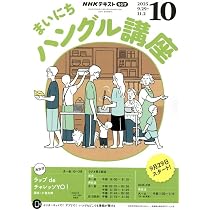 Amazon.co.jp: NHKラジオまいにちハングル講座 2025年 11 月号 [雑誌] : 本