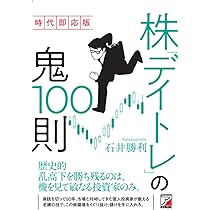 時代即応版 株「デイトレ」の鬼100則 | 石井 勝利 |本 | 通販