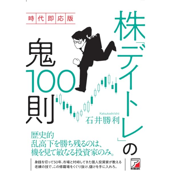 Amazon.co.jp: 株「デイトレ」の鬼100則 (アスカカルチャー) : 石井