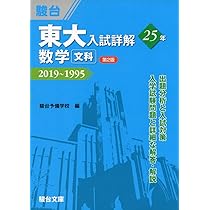 東大 青本2022 入試詳解 過去問 Amazon.co.jp: 東大 入試詳解20年 物理下 駿台文庫 駿台予備学校