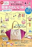 フリマに、バザーに、すぐに作れる 簡単かわいい布小物: 100円グッズがお役立ち! (別冊すてきな奥さん)