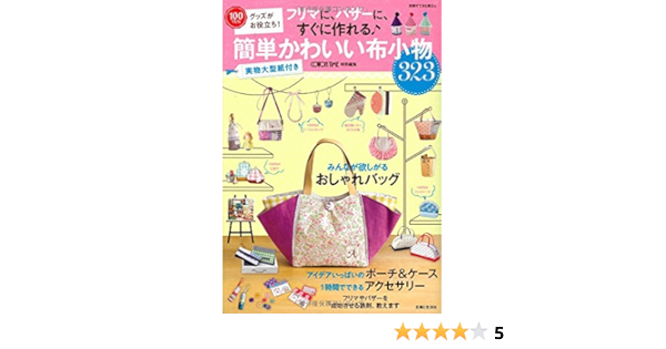 フリマに バザーに すぐに作れる 簡単かわいい布小物 100円グッズがお役立ち 別冊すてきな奥さん 主婦と生活社 本 通販 Amazon