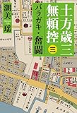 土方歳三無頼控　三　バラガキ・奮闘