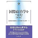 国際政治学をつかむ〔第3版〕 (Textbooks tsukamu)