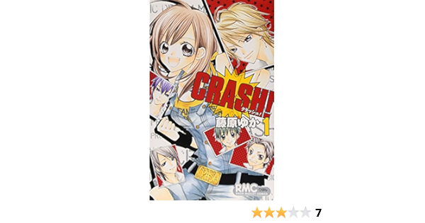 Crash 1 りぼんマスコットコミックス 藤原 ゆか 本 通販 Amazon