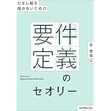 だまし絵を描かないための-- 要件定義のセオリー