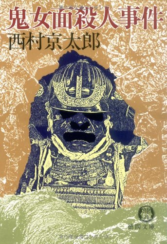 鬼女面殺人事件 (徳間文庫 に 1-2)