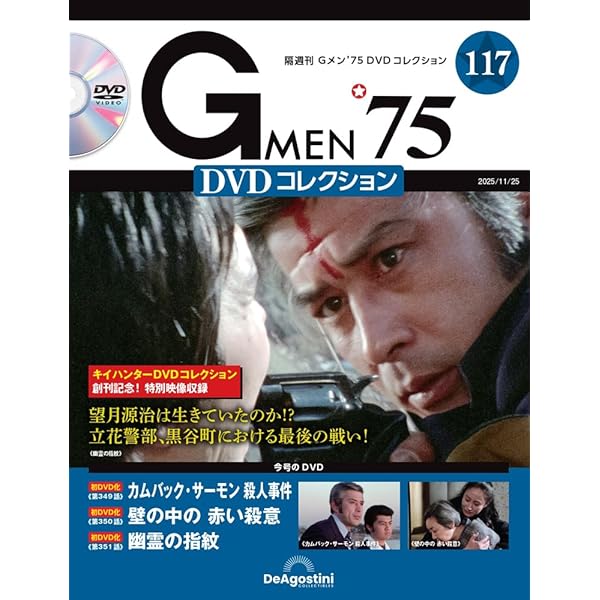 Gメン’75DVDコレクション100.101.102.103.104★5巻 Amazon.co.jp: Gメン'75 DVDコレクション 5号 [分冊百科] (DVD付