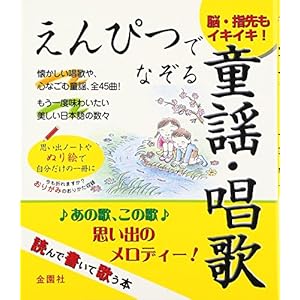 えんぴつでなぞる童謡・唱歌