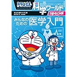 ドラえもん科学ワールドspecial みんなのための医学入門 (ビッグ・コロタン 204)