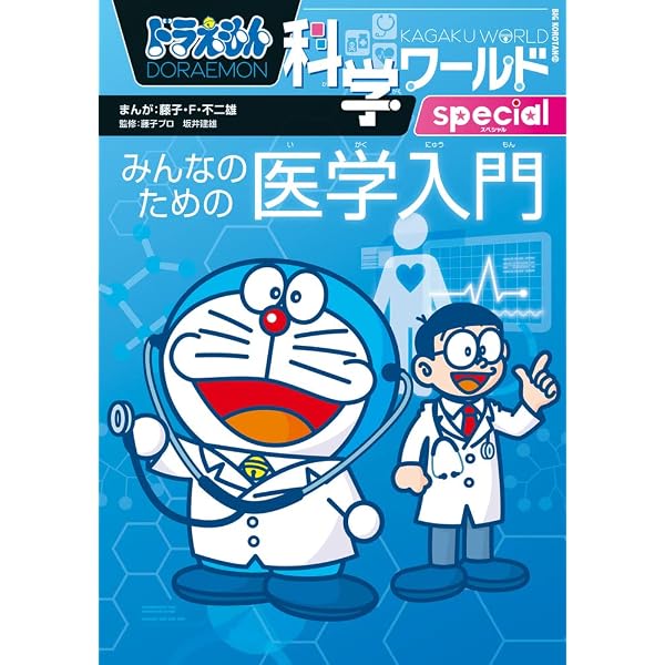 Amazon.co.jp: ドラえもん科学ワールド(既25巻セット) : 本