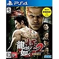 龍が如く 極2 新価格版 - PS4