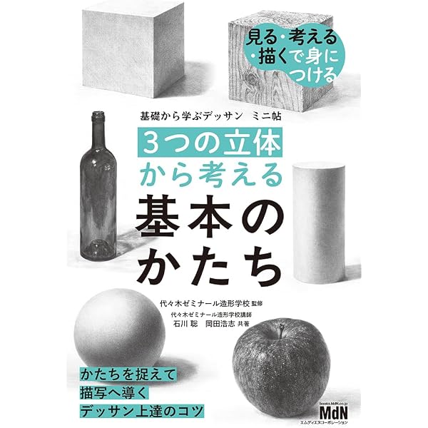 基礎から学ぶデッサン ミニ帖 [3つの立体]から考える基本のかたち