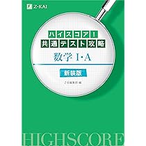 ハイスコア! 共通テスト攻略 数学II・B 新装版 | Z会編集部 |本 | 通販