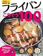 フライパンさえあれば! ごちそう100レシピ (主婦の友生活シリーズ)