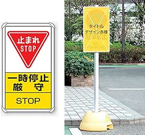 Amazon | 大型ポールスタンド看板・標識（土台・支柱付・片面表示） 止まれ STOP 一時停止厳守 | 標識・サイン | 文房具・オフィス用品