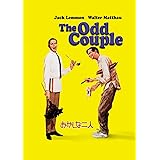 おかしな二人 [DVD]