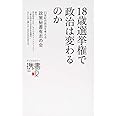 18歳選挙権で政治は変わるのか (ディスカヴァー携書)