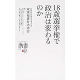 18歳選挙権で政治は変わるのか (ディスカヴァー携書)