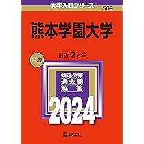 熊本学園大学 (2024年版大学入試シリーズ) | 教学社編集部 |本