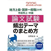 地方上級・国家一般職［大卒］・市役所上・中級 論文試験 頻出テーマの