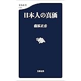 日本人の真価 (文春新書)