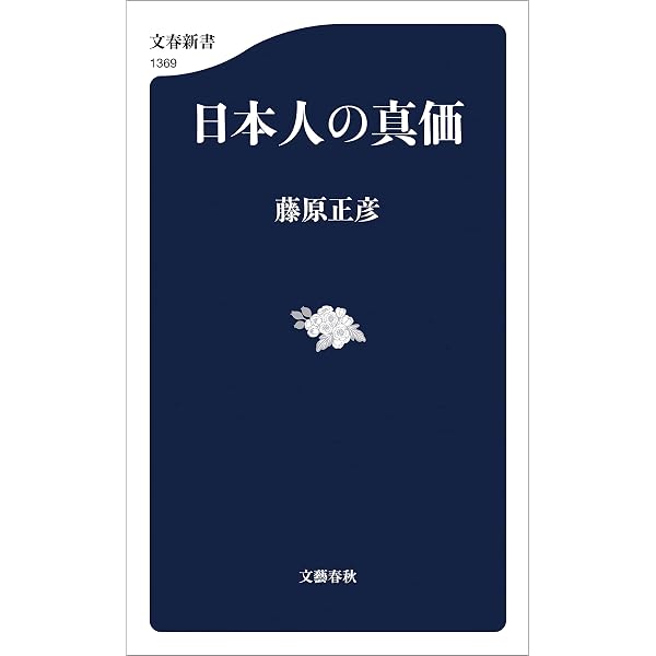 Amazon.co.jp: 日本人の誇り (文春新書) 電子書籍: 藤原 正彦 Amazon.co.jp: 日本人の誇り (文春新書) 電子書籍: 藤原 正彦