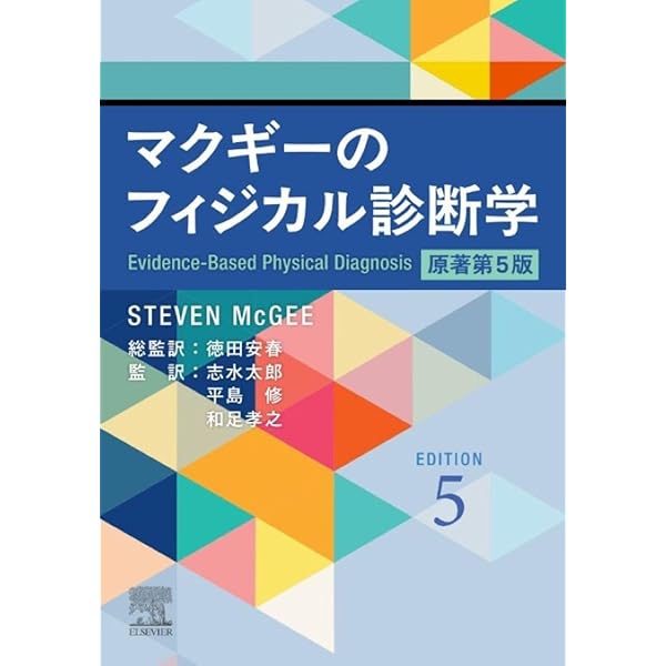 マクギーのフィジカル診断学 原著第4版 | Steven McGee, 徳田 安春