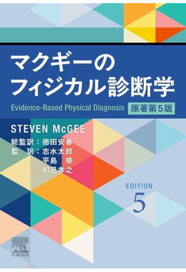 マクギーのフィジカル診断学 原著第4版 | Steven McGee, 徳田 安春