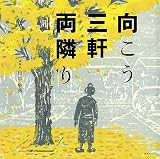 向こう三軒両隣り
