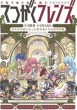 Amazon Co Jp てつがくフレンズ 女の子の姿になった哲学者たちの哲学教室 Ebook Mako 飲茶 本