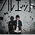 シルエット(通常盤)