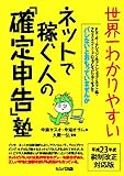 世界一わかりやすいネットで稼ぐ人の「確定申告」塾