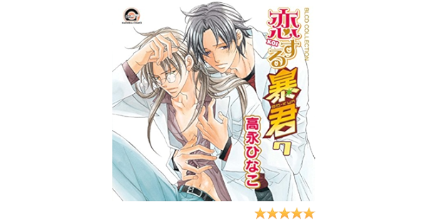 Blcdコレクション 恋する暴君7 イメージ アルバム 緑川光 鳥海浩輔 興津和幸 成田剣 平川大輔 山中真尋 アニメ ミュージック Amazon