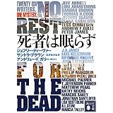 死者は眠らず (講談社文庫)