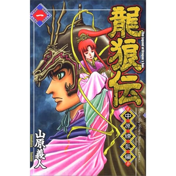 Amazon.co.jp: 龍狼伝 (1) (講談社コミックス 月刊少年マガジン