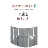歯医者に行かずに歯槽膿漏、歯痛、知覚過敏、歯肉炎、虫歯を治す方法: 歯医者に行かないで自分で虫歯を治す方法を公開 (静心出版)