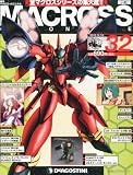 マクロス・クロニクル 新訂版 32号 [分冊百科]