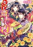 なりゆき斎王の入内 ～この婚姻、陰謀なりけり～ (ビーズログ文庫)