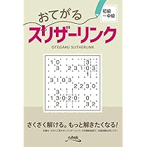 おてがるスリザーリンク | ニコリ |本 | 通販 | Amazon